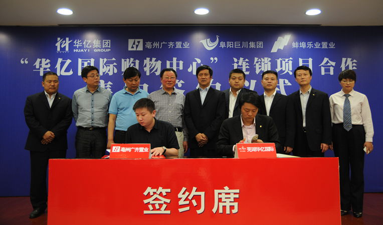 安徽華億集團總裁、華億國際總經理項領與亳州廣齊置業總經理李力明簽約