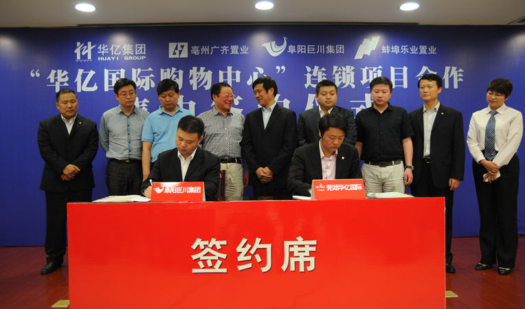 安徽華億集團總裁、華億國際總經理項領與阜陽巨川集團總經理陳耀簽約