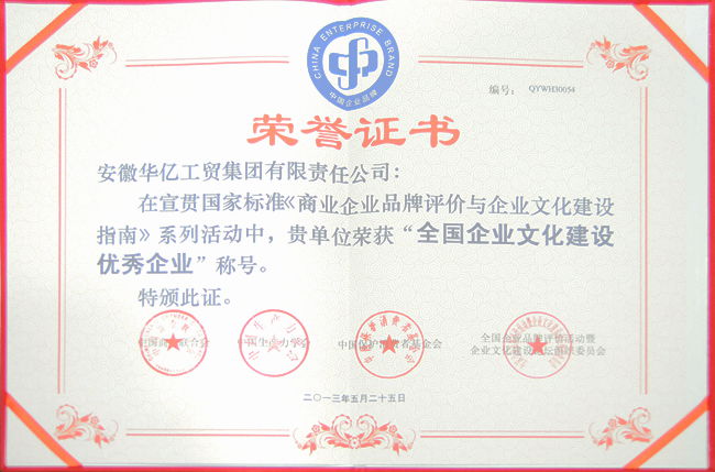 “全國企業文化建設優秀企業”證書