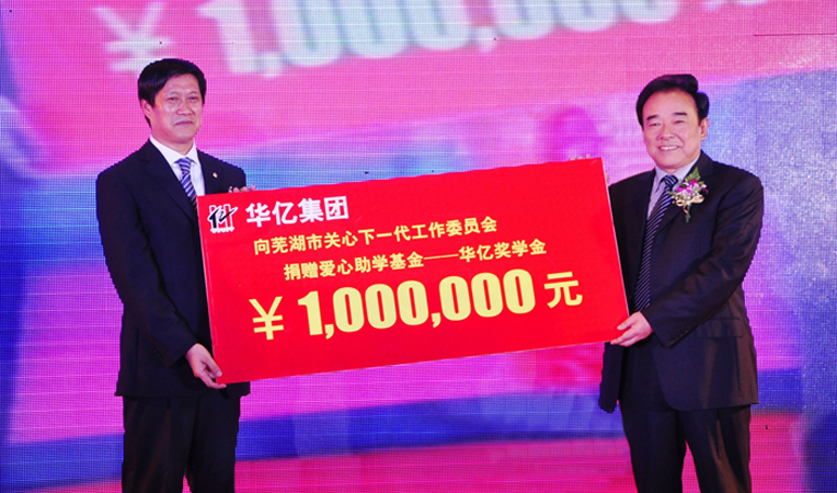 華億集團向蕪湖市關心下一代工作委員會捐資200萬元設立華億獎學金