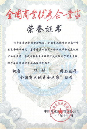 全國(guó)商業(yè)優(yōu)秀企業(yè)家榮譽(yù)證書(shū)