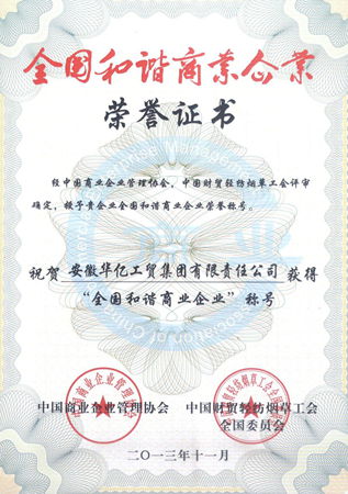 全國(guó)和諧商業(yè)企業(yè)榮譽(yù)證書(shū)
