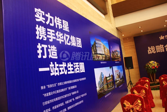 偉星置業(yè)華億集團(tuán)戰(zhàn)略合作簽約儀式現(xiàn)場