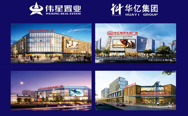 偉星華億簽約商業(yè)項(xiàng)目