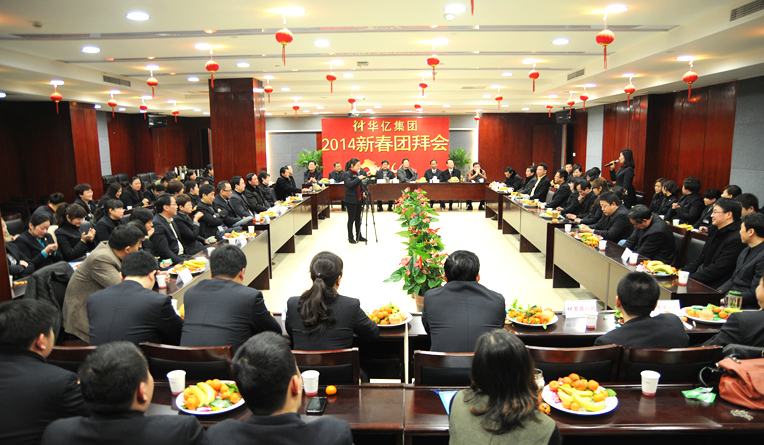 華億集團舉行2014年新春團拜會