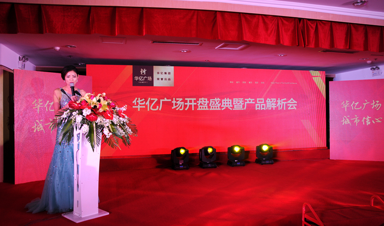 主持人宣布繁昌華億廣場開盤盛典暨產品解析會正式開始