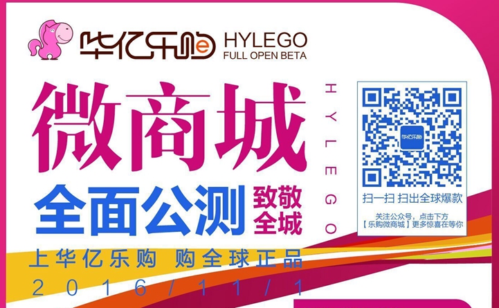 華億樂購微商城上線公測