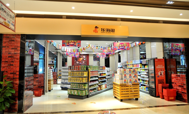 蕪湖綜保區(qū)進(jìn)口商品直銷中心樂(lè)海淘星隆店開(kāi)業(yè)