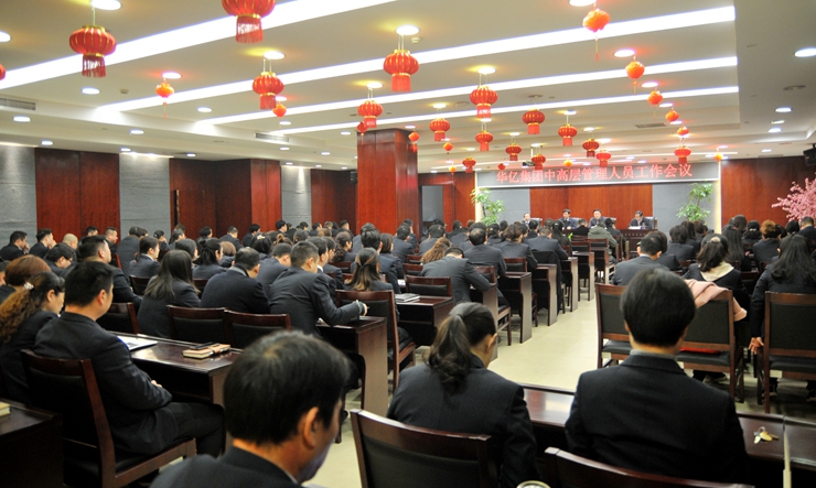 華億集團召開中高層管理人員工作會議