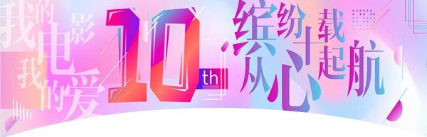 華億環球影城十周年慶 華億環球影城十周年慶